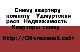 Сниму квартиру, комнату - Удмуртская респ. Недвижимость » Квартиры сниму   